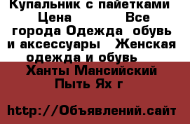 Купальник с пайетками › Цена ­ 1 500 - Все города Одежда, обувь и аксессуары » Женская одежда и обувь   . Ханты-Мансийский,Пыть-Ях г.